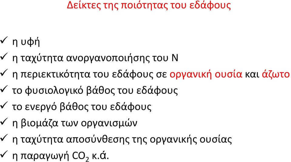 φυσιολογικό βάθος του εδάφους το ενεργό βάθος του εδάφους η βιομάζα