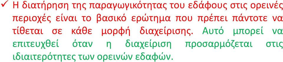 τίθεται σε κάθε μορφή διαχείρισης.