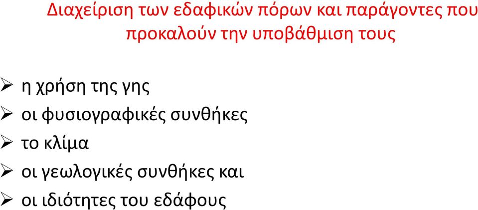 γης οι φυσιογραφικές συνθήκες το κλίμα οι