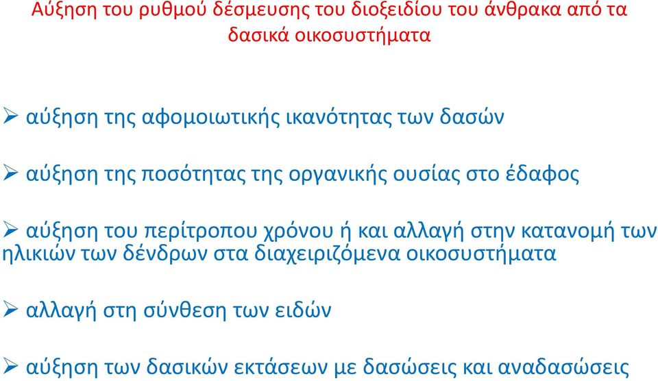 του περίτροπου χρόνου ή και αλλαγή στην κατανομή των ηλικιών των δένδρων στα διαχειριζόμενα