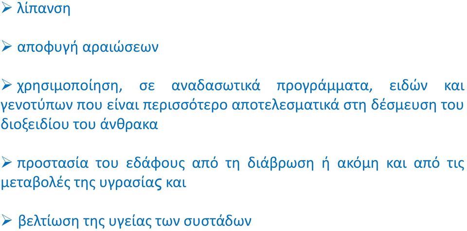 του διοξειδίου του άνθρακα προστασία του εδάφους από τη διάβρωση ή