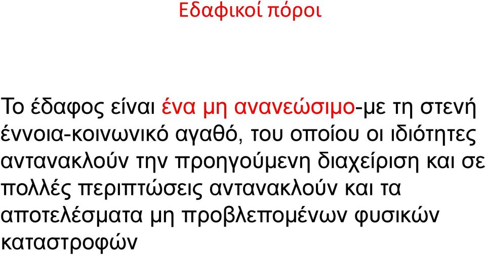 την προηγούμενη διαχείριση και σε πολλές περιπτώσεις