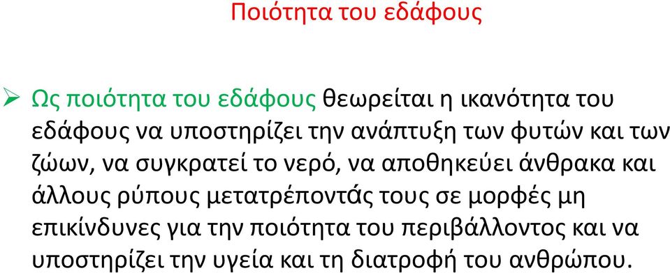 αποθηκεύει άνθρακα και άλλους ρύπους μετατρέποντάς τους σε μορφές μη επικίνδυνες