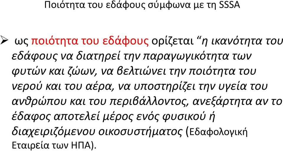 νερού και του αέρα, να υποστηρίζει την υγεία του ανθρώπου και του περιβάλλοντος, ανεξάρτητα