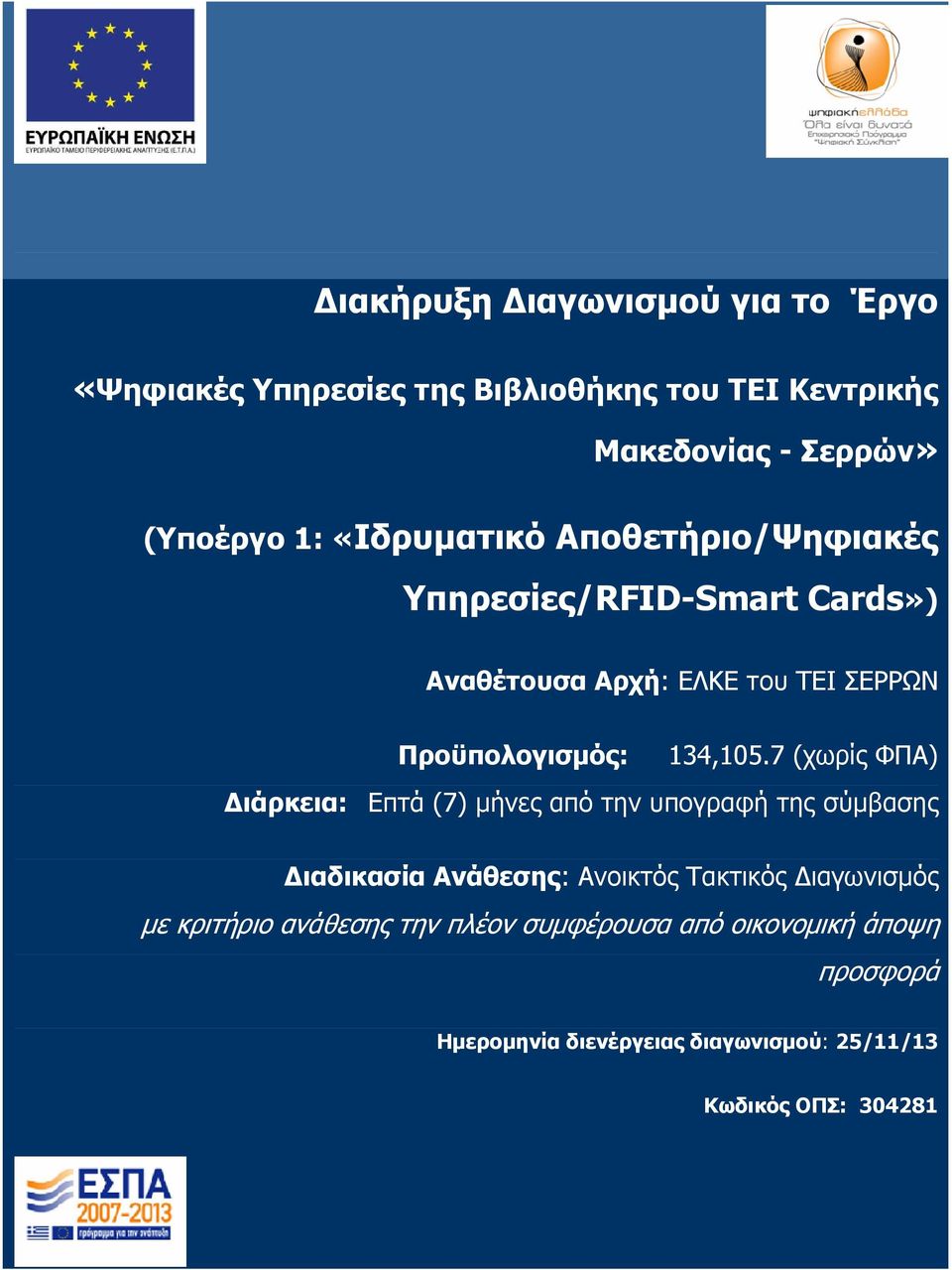 7 (χωρίς ΦΠΑ) ιάρκεια: Επτά (7) µήνες από την υπογραφή της σύµβασης ιαδικασία Ανάθεσης: Ανοικτός Τακτικός ιαγωνισµός µε