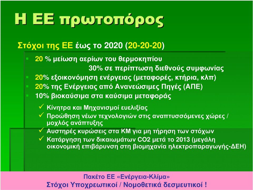 ευελιξίας Προώθησηνέωντεχνολογιώνστιςαναπτυσσόµενεςχώρες / µοχλός ανάπτυξης ΑυστηρέςκυρώσειςσταΚΜγιαµητήρησητωνστόχων Κατάργηση των δικαιωµάτων