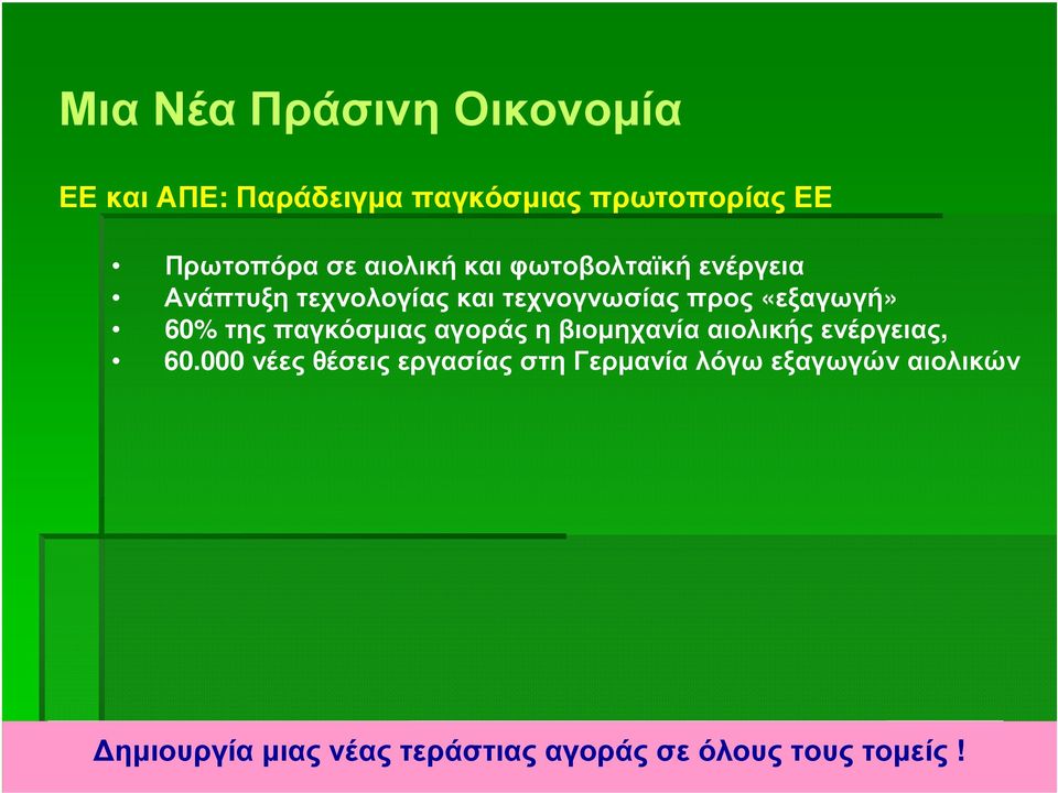 60% τηςπαγκόσµιαςαγοράςηβιοµηχανίααιολικήςενέργειας, 60.