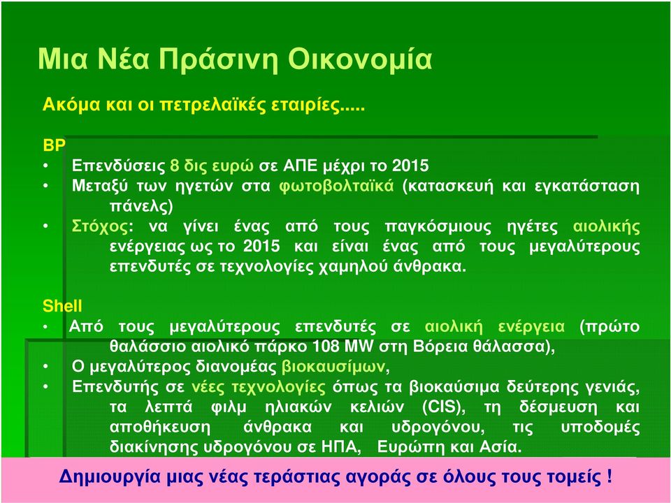 το 2015 και είναι ένας από τους µεγαλύτερους επενδυτέςσετεχνολογίεςχαµηλούάνθρακα.