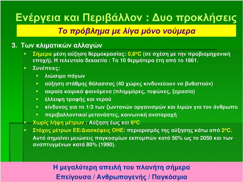 κίνδυνος για το 1/3 των ζωντανών οργανισµών και λιµών για τον άνθρωπο περιβαλλοντικοί µετανάστες, κοινωνική αναταραχή Χωρίςλήψηµέτρων :Αύξησηέωςκαι 6 o C ΣτόχοςµέτρωνΕΕ/ ιασκέψειςοηε: