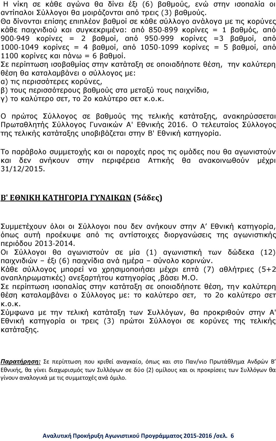 βαθμοί, από 1000 1049 κορίνες = 4 βαθμοί, από 1050 1099 κορίνες = 5 βαθμοί, από 1100 κορίνες και πάνω = 6 βαθμοί.