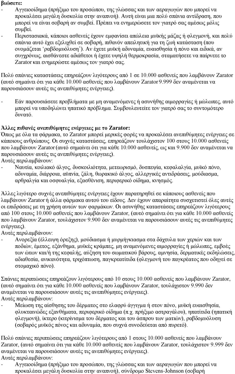 - Πεξηζηαζηαθά, θάπνηνη αζζελείο έρνπλ εκθαλίζεη απψιεηα κπτθήο κάδαο ή θιεγκνλή, θαη πνιχ ζπάληα απηφ έρεη εμειηρζεί ζε ζνβαξή, πηζαλφλ απεηιεηηθή γηα ηε δσή θαηάζηαζε (πνπ νλνκάδεηαη ξαβδνκπφιπζε ).