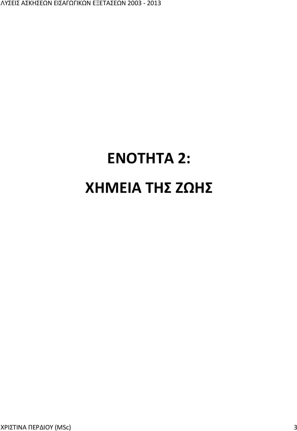 ΖΩΗΣ
