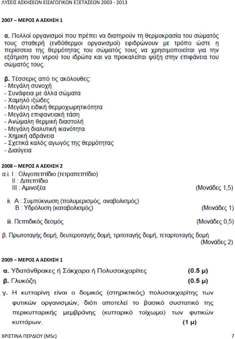 2009 ΜΕΡΟΣ Α ΑΣΚΗΣΗ 1