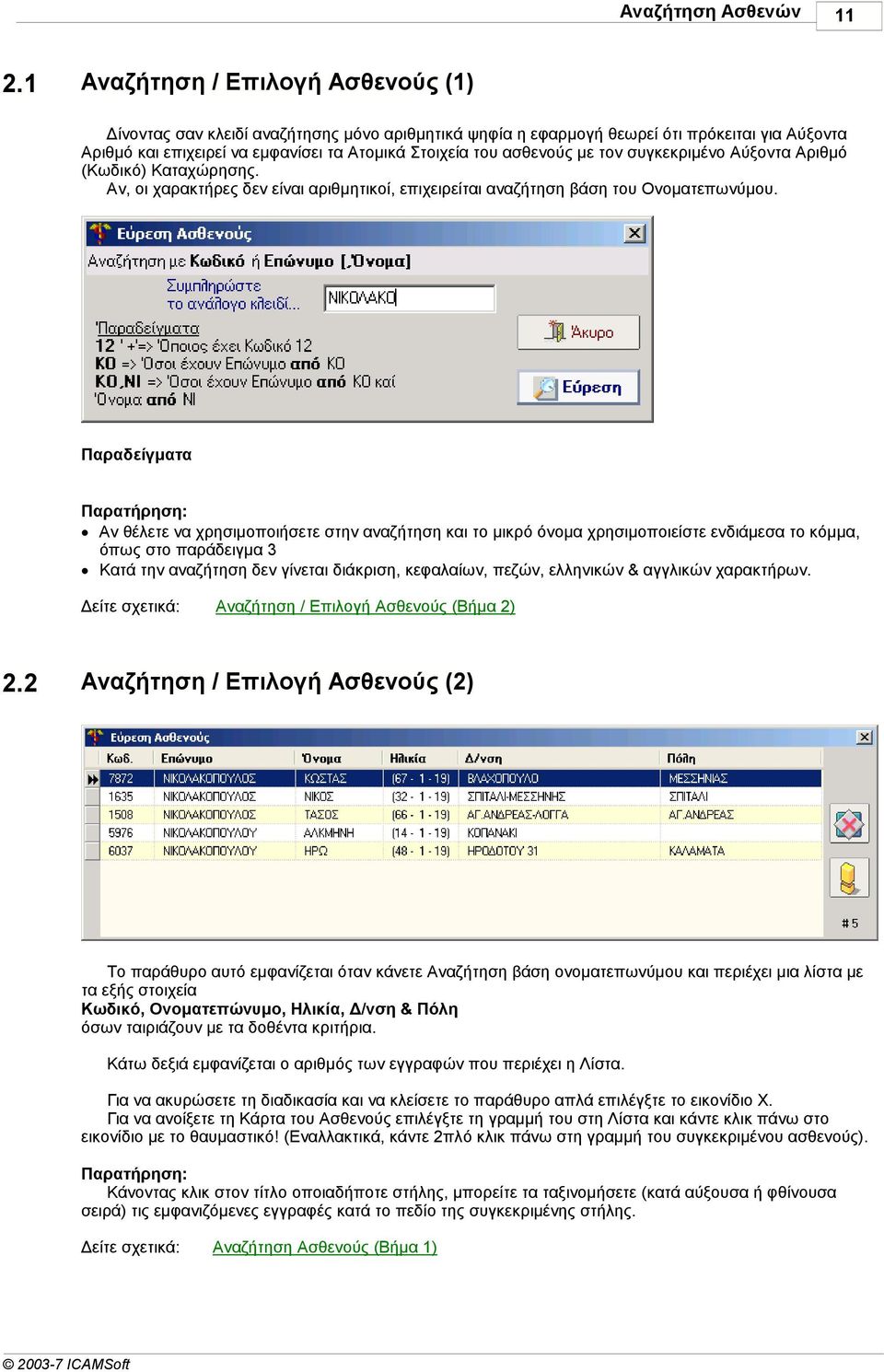 µε τον συγκεκριµένο Αύξοντα Αριθµό (Κωδικό) Καταχώρησης. Αν, οι χαρακτήρες δεν είναι αριθµητικοί, επιχειρείται αναζήτηση βάση του Ονοµατεπωνύµου.