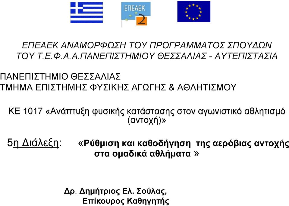 «Ανάπτυξη φυσικής κατάστασης στον αγωνιστικό αθλητισμό (αντοχή)» 5η Διάλεξη: «Ρύθμιση και