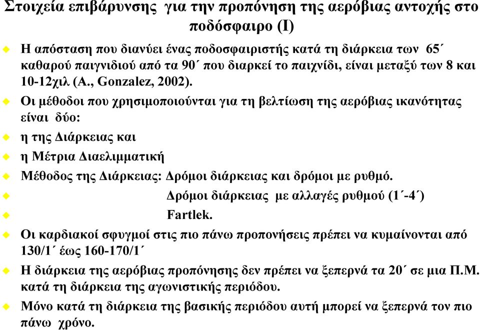 Οι μέθοδοι που χρησιμοποιούνται για τη βελτίωση της αερόβιας ικανότητας είναι δύο: ητηςδιάρκειαςκαι η Μέτρια Διαελιμματική Μέθοδος της Διάρκειας: Δρόμοι διάρκειας και δρόμοι με ρυθμό.