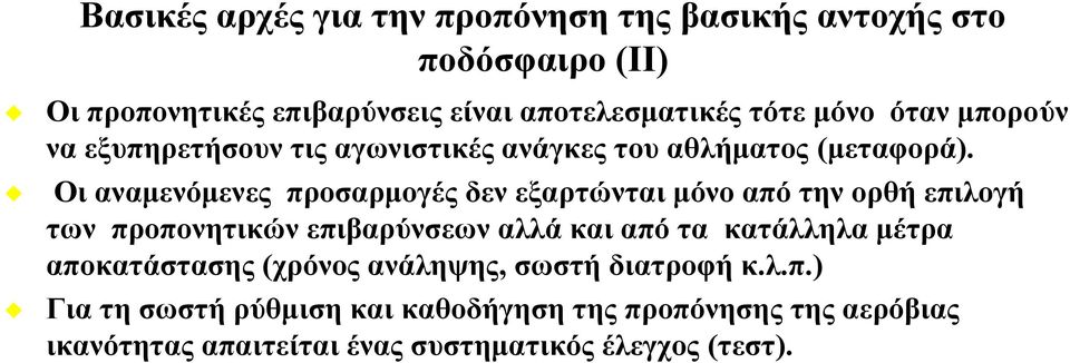 Οι αναμενόμενες προσαρμογές δεν εξαρτώνται μόνο από την ορθή επιλογή των προπονητικών επιβαρύνσεων αλλά και από τα κατάλληλα