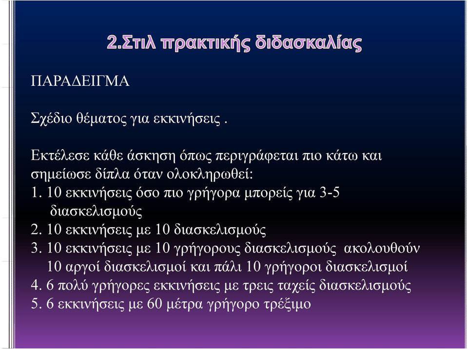 10 εκκινήσεις όσο πιο γρήγορα μπορείς για 3-5 διασκελισμούς 2. 10 εκκινήσεις με 10 διασκελισμούς 3.