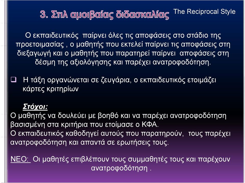 Η τάξη οργανώνεται σε ζευγάρια, ο εκπαιδευτικός ετοιμάζει κάρτες κριτηρίων Στόχοι: Ο μαθητής να δουλεύει με βοηθό και να παρέχει ανατροφοδότηση βασισμένη στα κριτήρια που