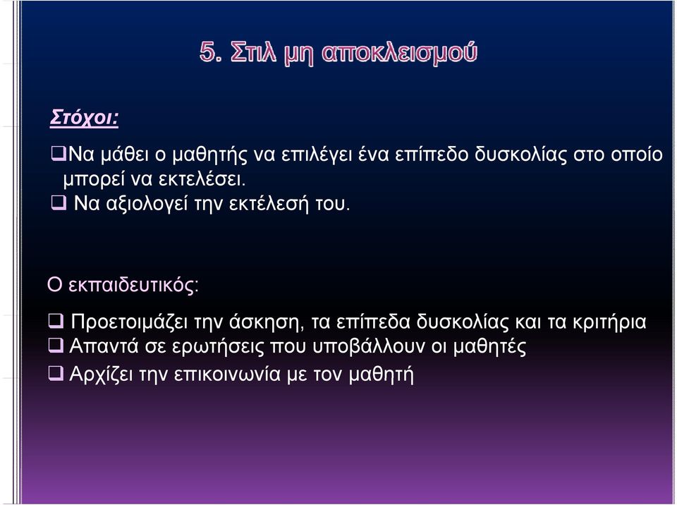 Ο εκπαιδευτικός: Προετοιμάζει την άσκηση, τα επίπεδα δυσκολίας και τα