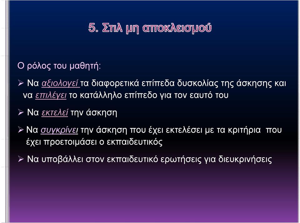 Να συγκρίνει την άσκηση που έχει εκτελέσει με τα κριτήρια που έχει