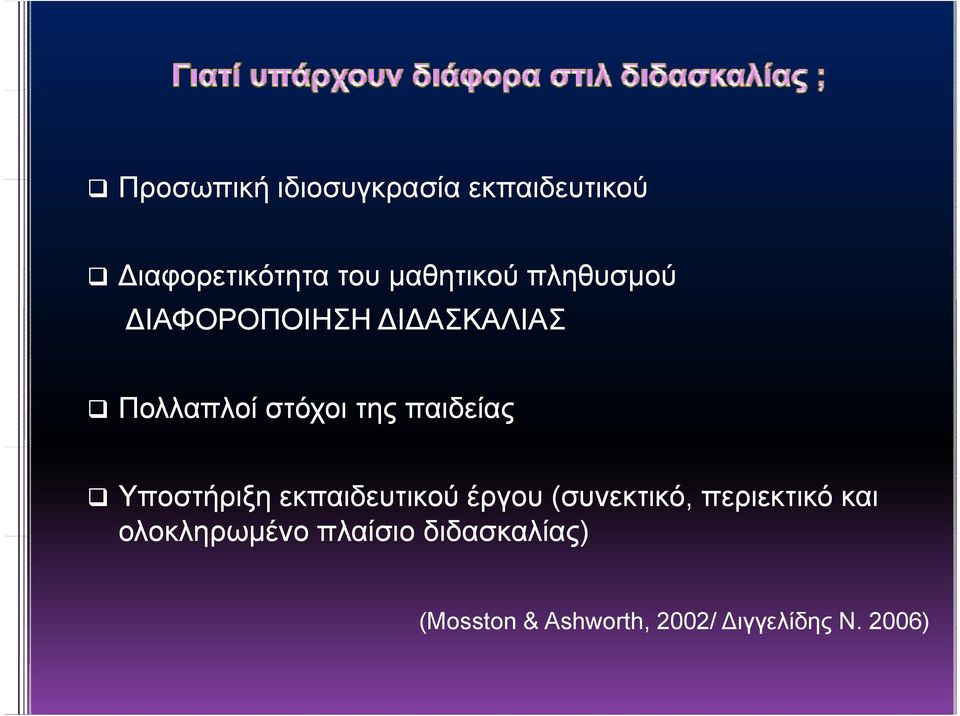 Υποστήριξη εκπαιδευτικού έργου (συνεκτικό, περιεκτικό και