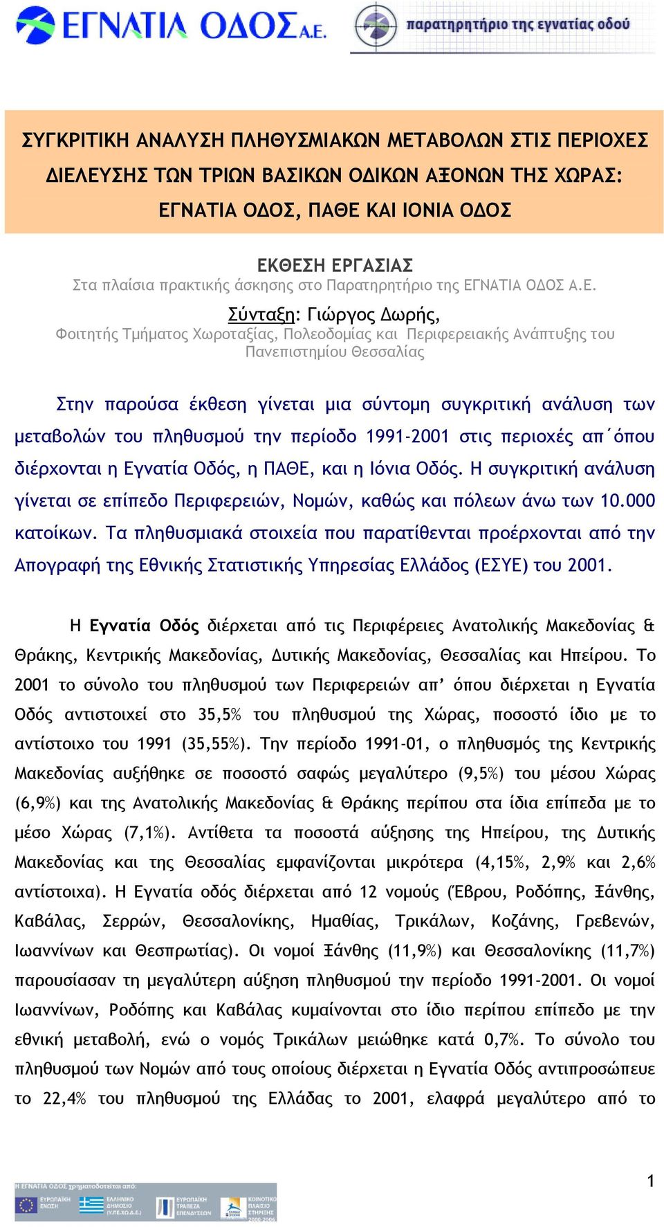 ΝΑΤΙΑ Ο ΟΣ Α.Ε.