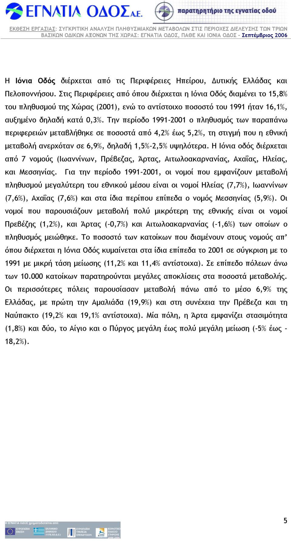 Την περίοδο 1991-2001 ο πληθυσµός των παραπάνω περιφερειών µεταβλήθηκε σε ποσοστά από 4,2% έως 5,2%, τη στιγµή που η εθνική µεταβολή ανερχόταν σε 6,9%, δηλαδή 1,5%-2,5% υψηλότερα.