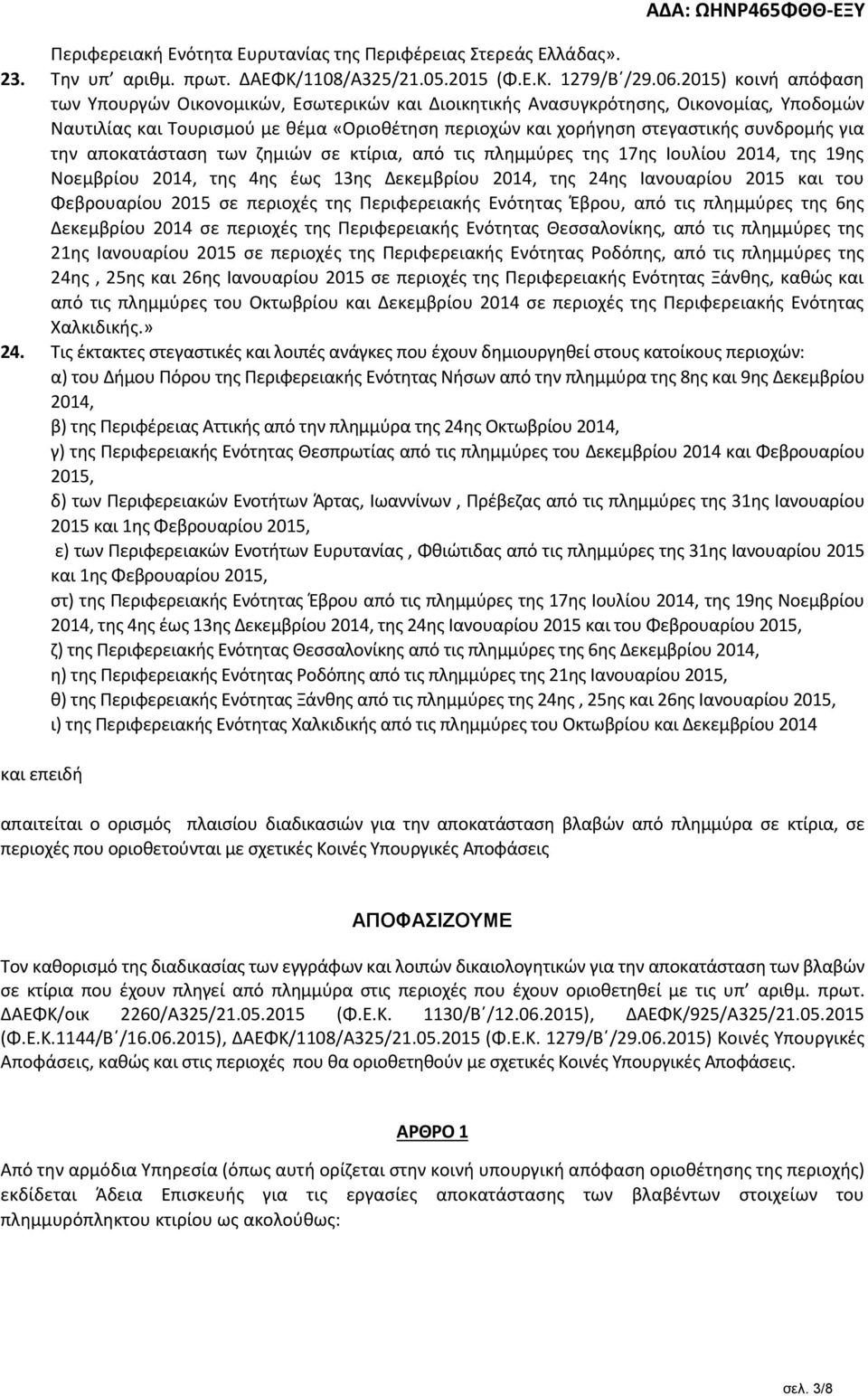 για την αποκατάσταση των ζημιών σε κτίρια, από τις πλημμύρες της 17ης Ιουλίου 2014, της 19ης Νοεμβρίου 2014, της 4ης έως 13ης Δεκεμβρίου 2014, της 24ης Ιανουαρίου 2015 και του Φεβρουαρίου 2015 σε