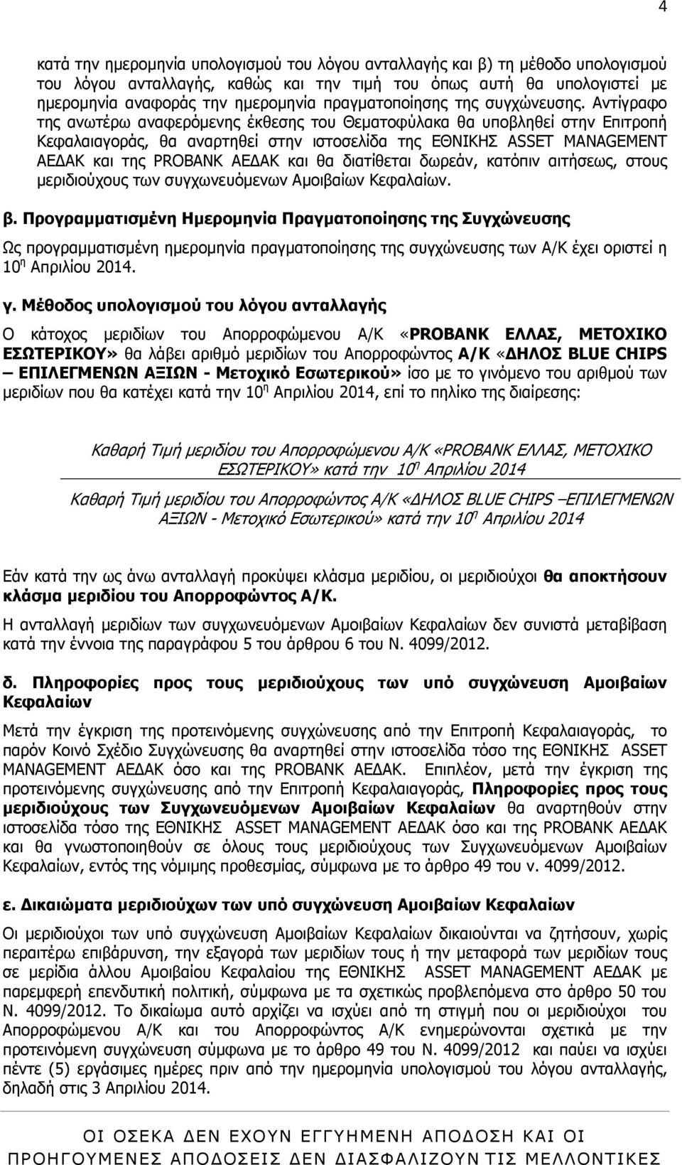 Αντίγραφο της ανωτέρω αναφερόµενης έκθεσης του Θεµατοφύλακα θα υποβληθεί στην Επιτροπή Κεφαλαιαγοράς, θα αναρτηθεί στην ιστοσελίδα της ΕΘΝΙΚΗΣ ASSET MANAGEMENT ΑΕ ΑΚ και της PROBANK ΑΕ ΑK και θα