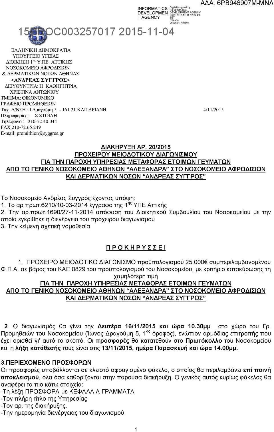 ΑΤΤΙΚΗΣ ΝΟΣΟΚΟΜΕΙΟ ΑΦΡΟΔIΣΙΩΝ & ΔΕΡΜΑΤΙΚΩΝ ΝΟΣΩΝ ΑΘΗΝΑΣ <ΑΝΔΡΕΑΣ ΣΥΓΓΡΟΣ> ΔΙΕΥΘΥΝΤΡΙΑ: Η ΚΑΘΗΓΗΤΡΙΑ ΧΡΙΣΤΙΝΑ ΑΝΤΩΝΙΟΥ ΤΜΗΜΑ: ΟΙΚΟΝΟΜΙΚΟ ΓΡΑΦΕΙΟ ΠΡΟΜΗΘΕΙΩΝ Ταχ. Δ/ΝΣΗ : I.