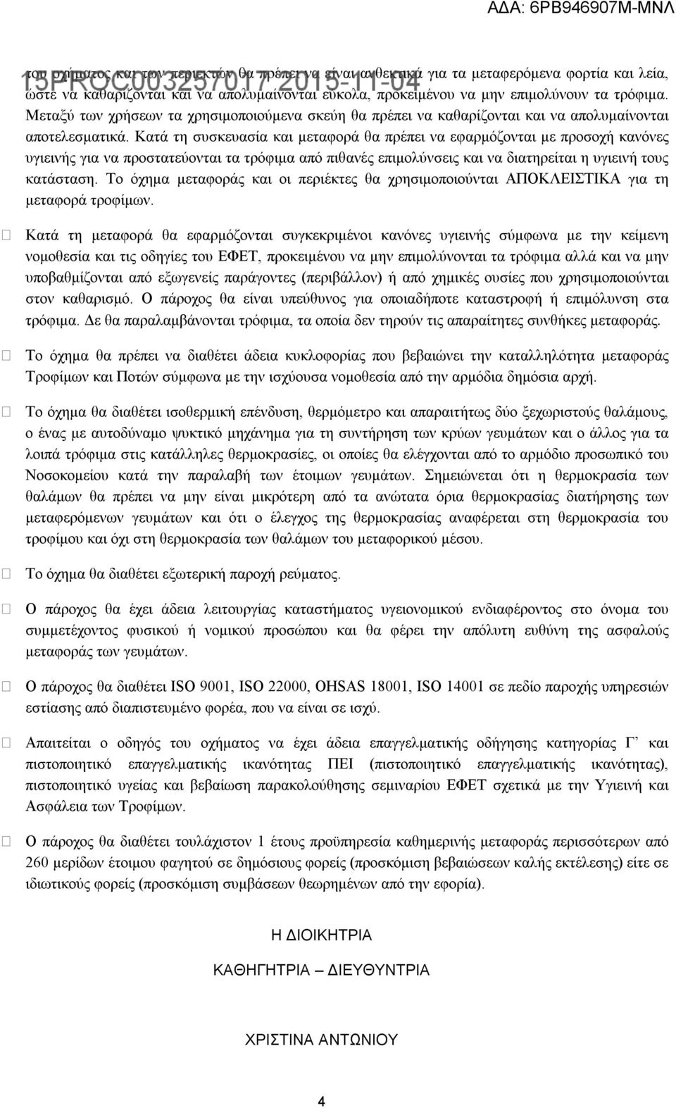 Κατά τη συσκευασία και μεταφορά θα πρέπει να εφαρμόζονται με προσοχή κανόνες υγιεινής για να προστατεύονται τα τρόφιμα από πιθανές επιμολύνσεις και να διατηρείται η υγιεινή τους κατάσταση.