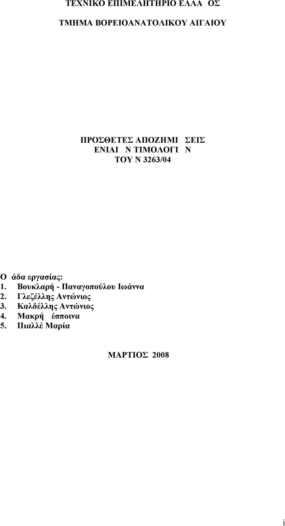 εργασίας: 1. Βουκλαρή - Παναγοπούλου Ιωάννα 2.