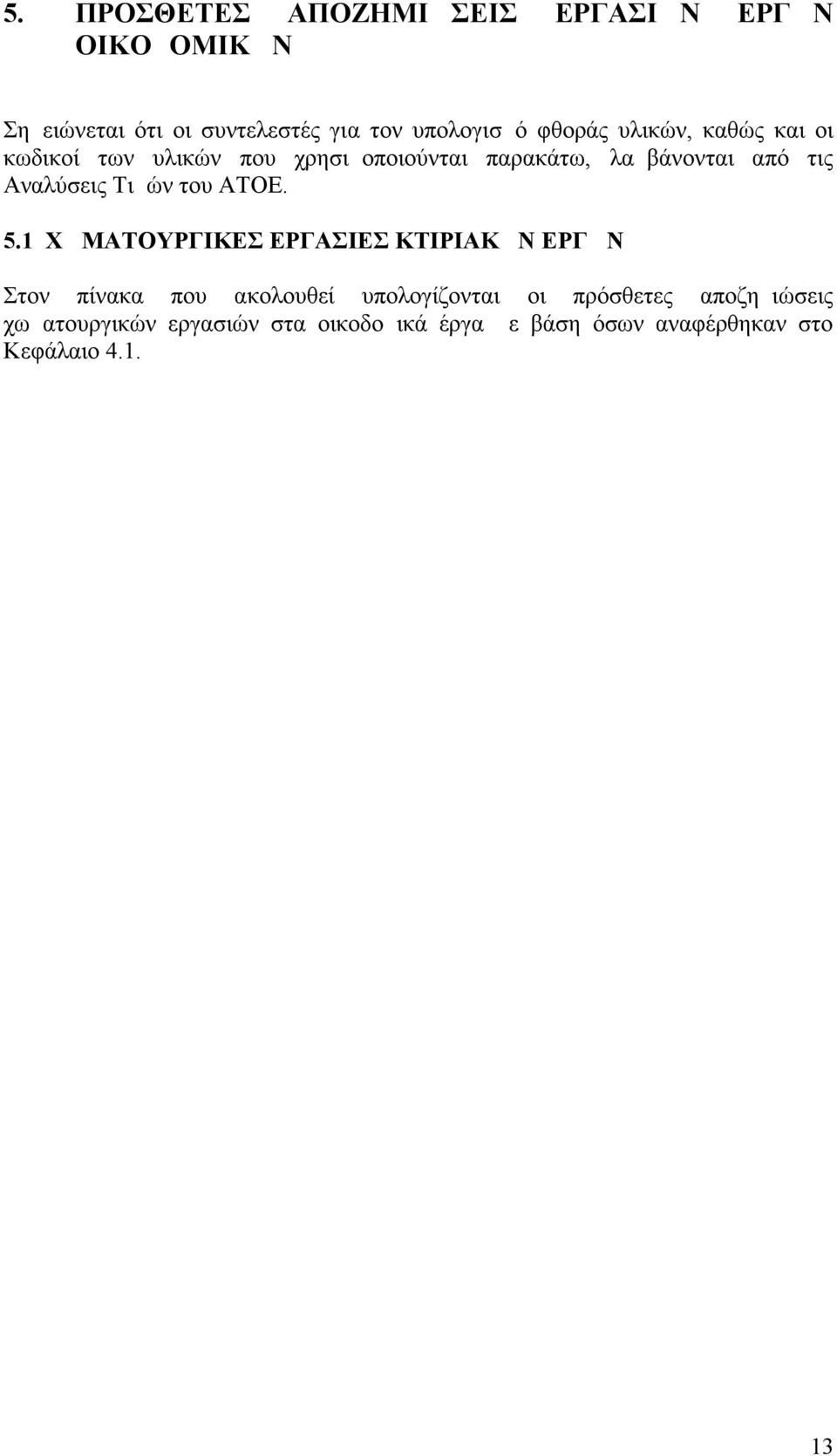 Αναλύσεις Τιμών του ΑΤΟΕ. 5.