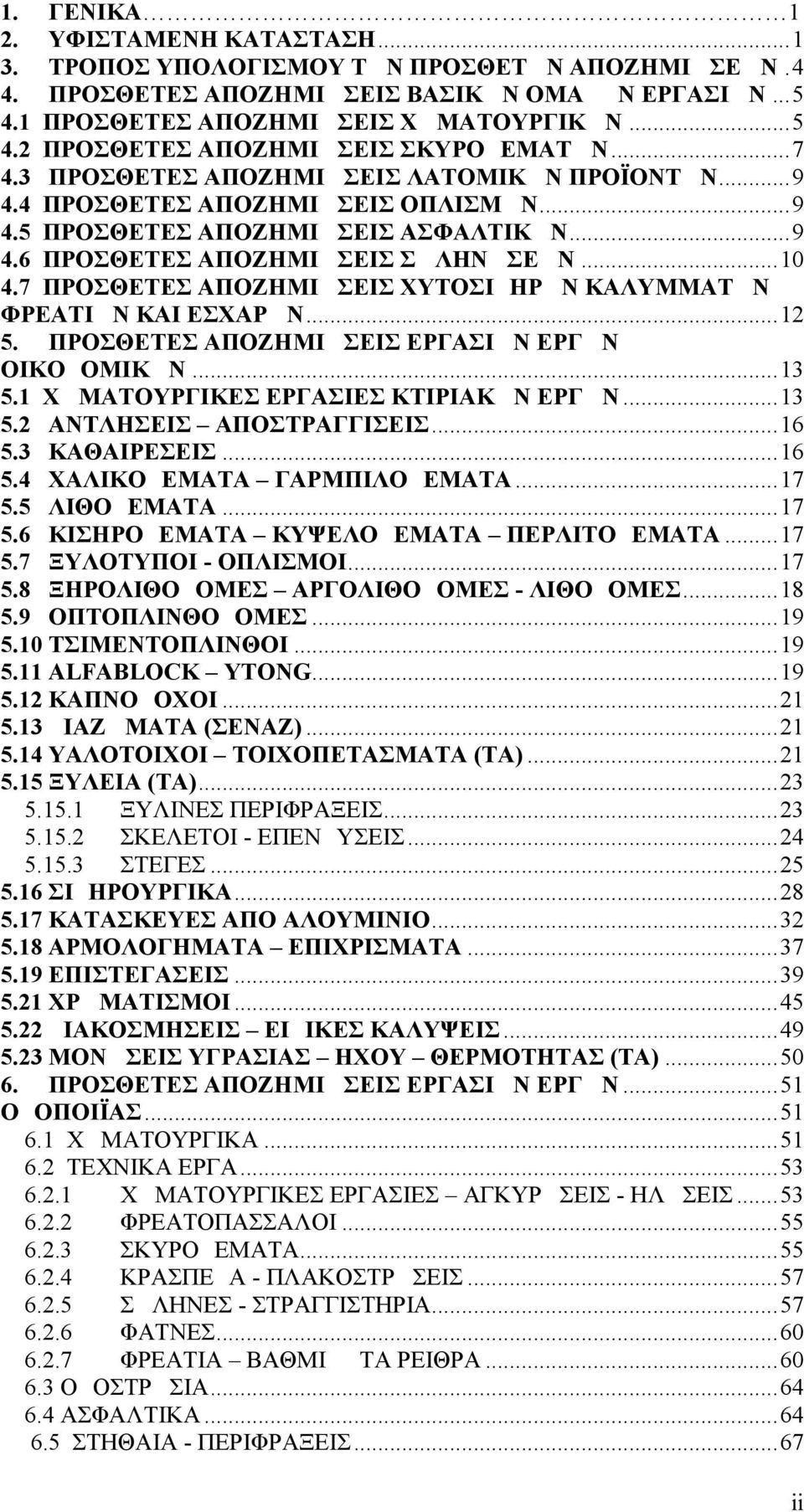7 ΠΡΟΣΘΕΤΕΣ ΑΠΟΖΗΜΙΩΣΕΙΣ ΧΥΤΟΣΙΔΗΡΩΝ ΚΑΛΥΜΜΑΤΩΝ ΦΡΕΑΤΙΩΝ ΚΑΙ ΕΣΧΑΡΩΝ...12 5. ΠΡΟΣΘΕΤΕΣ ΑΠΟΖΗΜΙΩΣΕΙΣ ΕΡΓΑΣΙΩΝ ΕΡΓΩΝ ΟΙΚΟΔΟΜΙΚΩΝ...13 5.1 ΧΩΜΑΤΟΥΡΓΙΚΕΣ ΕΡΓΑΣΙΕΣ ΚΤΙΡΙΑΚΩΝ ΕΡΓΩΝ...13 5.2 ΑΝΤΛΗΣΕΙΣ ΑΠΟΣΤΡΑΓΓΙΣΕΙΣ.