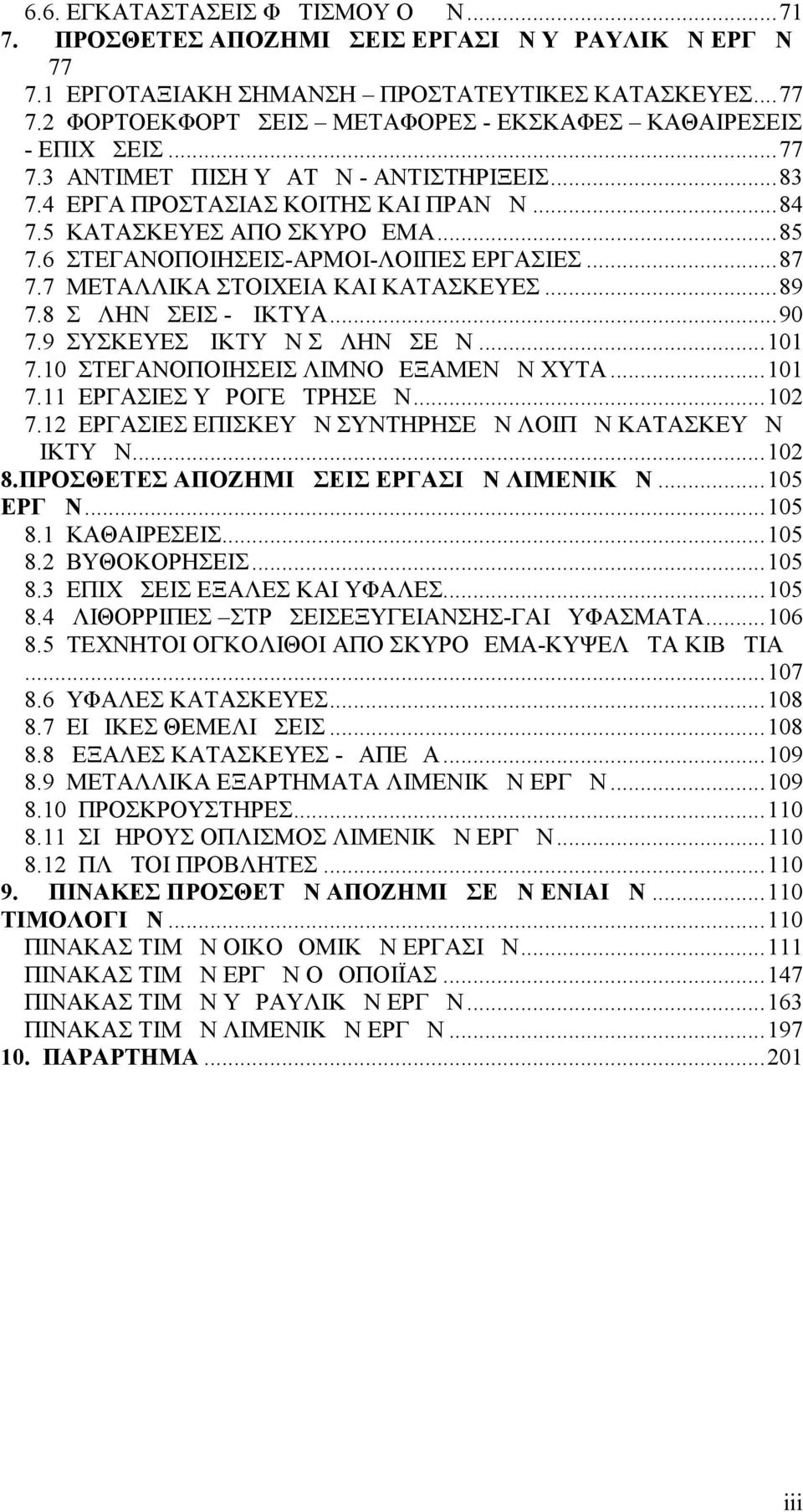 7 ΜΕΤΑΛΛΙΚΑ ΣΤΟΙΧΕΙΑ ΚΑΙ ΚΑΤΑΣΚΕΥΕΣ...89 7.8 ΣΩΛΗΝΩΣΕΙΣ - ΔΙΚΤΥΑ...90 7.9 ΣΥΣΚΕΥΕΣ ΔΙΚΤΥΩΝ ΣΩΛΗΝΩΣΕΩΝ...101 7.10 ΣΤΕΓΑΝΟΠΟΙΗΣΕΙΣ ΛΙΜΝΟΔΕΞΑΜΕΝΩΝ ΧΥΤΑ...101 7.11 ΕΡΓΑΣΙΕΣ ΥΔΡΟΓΕΩΤΡΗΣΕΩΝ...102 7.