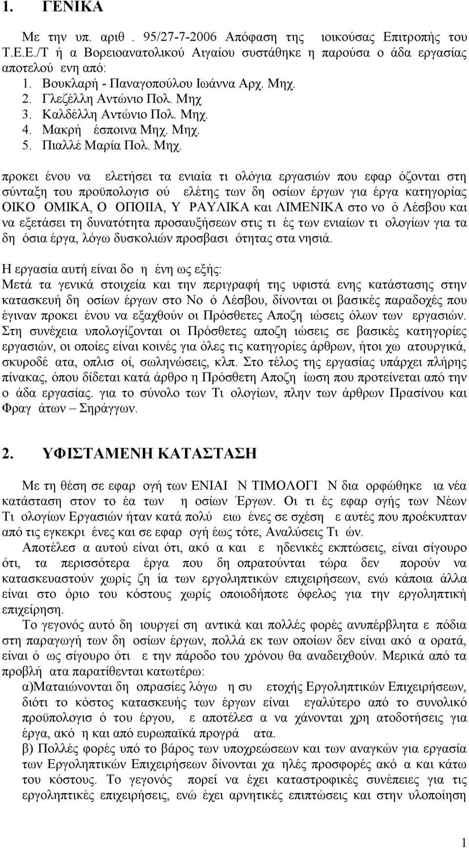 2. Γλεζέλλη Αντώνιο Πολ. Μηχ 