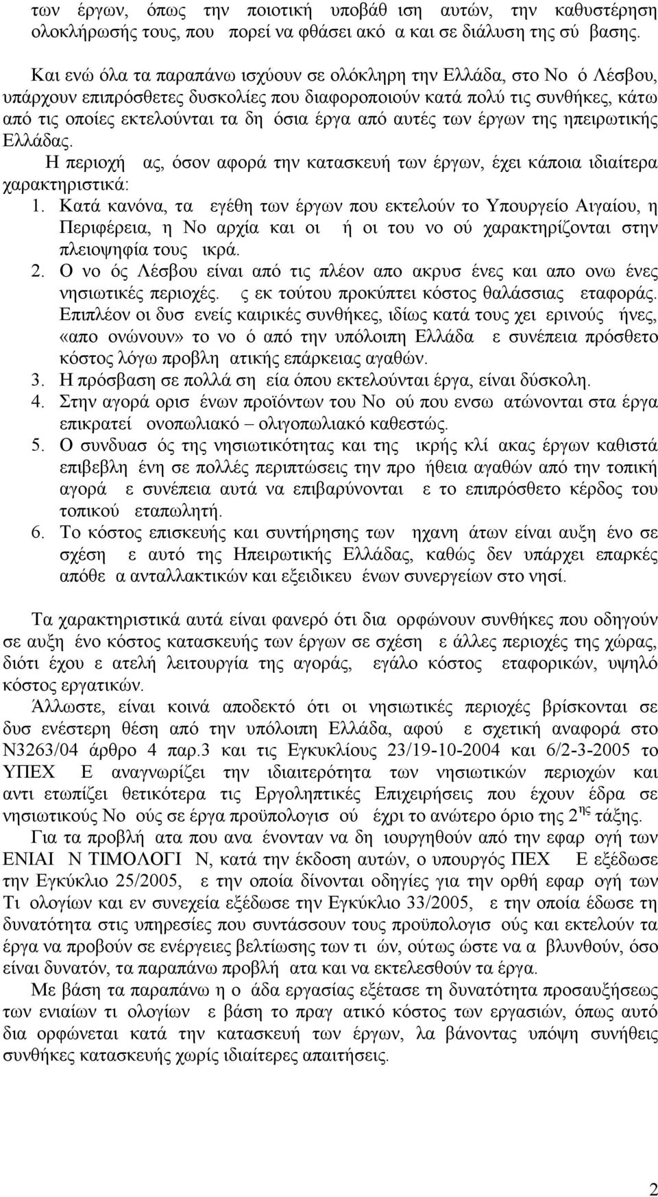 αυτές των έργων της ηπειρωτικής Ελλάδας. Η περιοχή μας, όσον αφορά την κατασκευή των έργων, έχει κάποια ιδιαίτερα χαρακτηριστικά: 1.