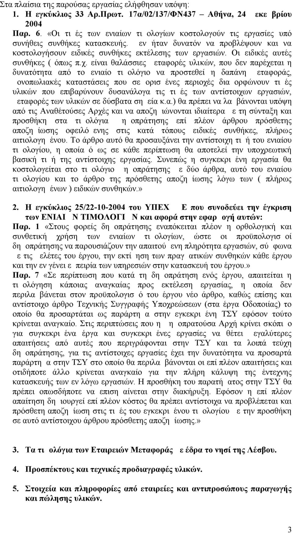 Οι ειδικές αυτές συνθήκες ( όπως π.χ.
