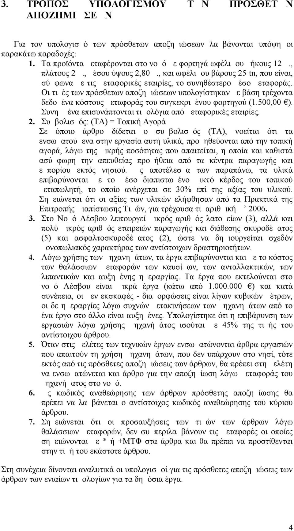 , και ωφέλιμου βάρους 25 tn, που είναι, σύμφωνα με τις μεταφορικές εταιρίες, το συνηθέστερο μέσο μεταφοράς.