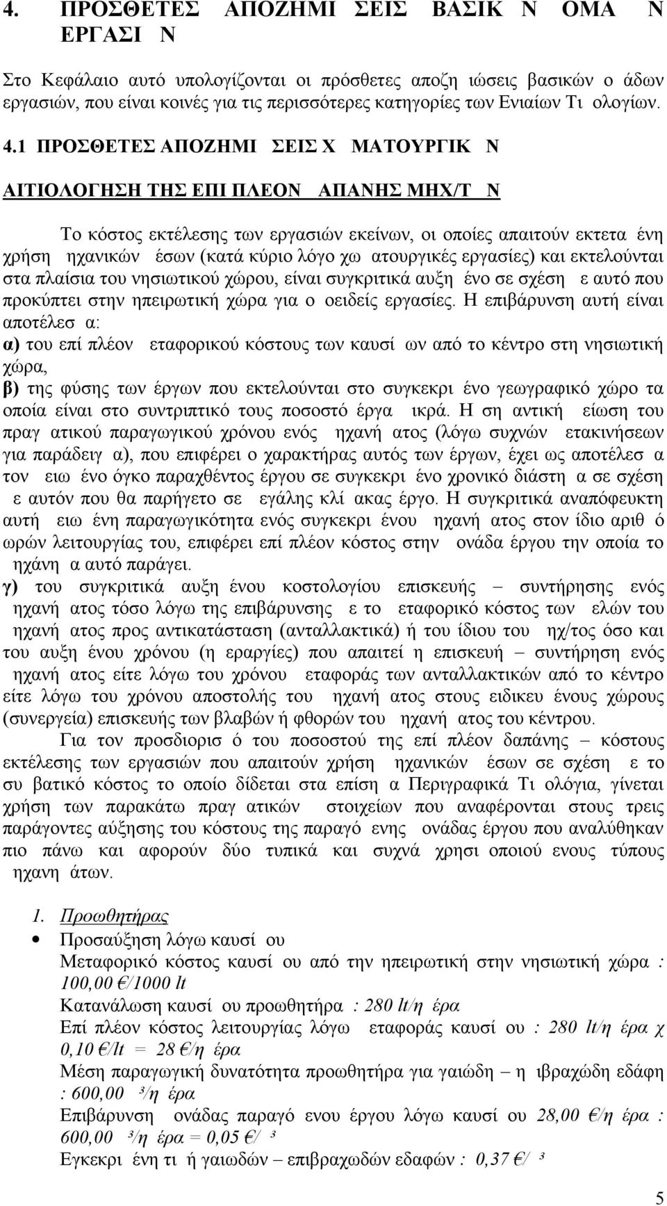 1 ΠΡΟΣΘΕΤΕΣ ΑΠΟΖΗΜΙΩΣΕΙΣ ΧΩΜΑΤΟΥΡΓΙΚΩΝ ΑΙΤΙΟΛΟΓΗΣΗ ΤΗΣ ΕΠΙ ΠΛΕΟΝ ΔΑΠΑΝΗΣ ΜΗΧ/ΤΩΝ Το κόστος εκτέλεσης των εργασιών εκείνων, οι οποίες απαιτούν εκτεταμένη χρήση μηχανικών μέσων (κατά κύριο λόγο