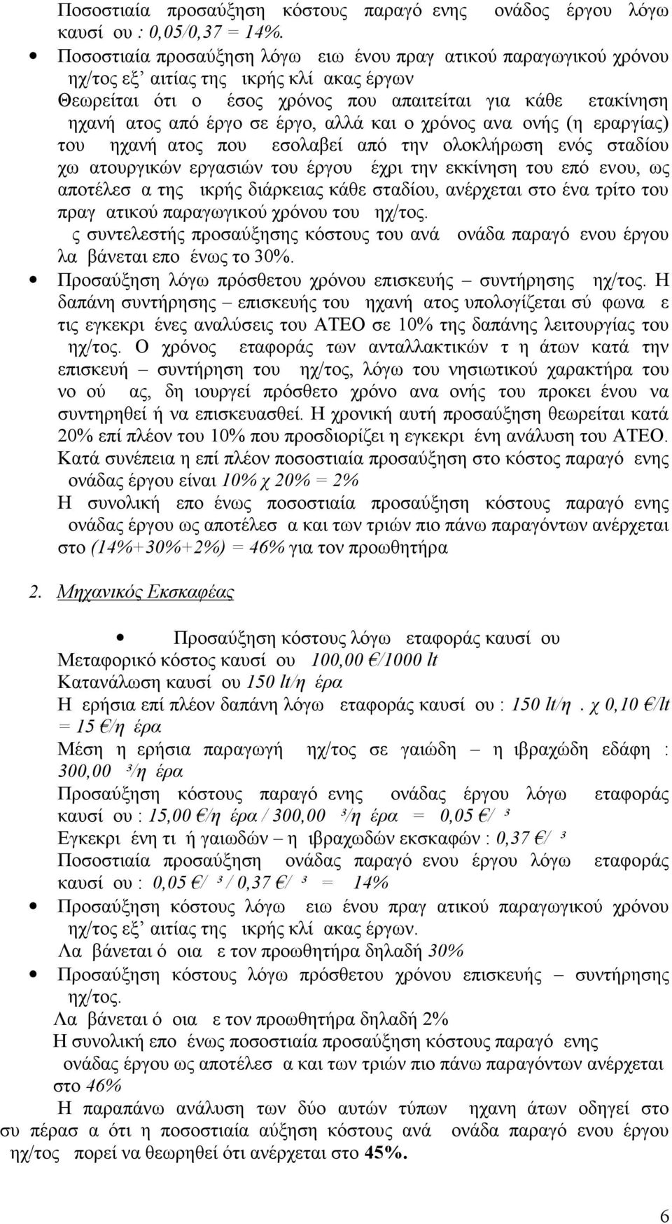 έργο, αλλά και ο χρόνος αναμονής (ημεραργίας) του μηχανήματος που μεσολαβεί από την ολοκλήρωση ενός σταδίου χωματουργικών εργασιών του έργου μέχρι την εκκίνηση του επόμενου, ως αποτέλεσμα της μικρής
