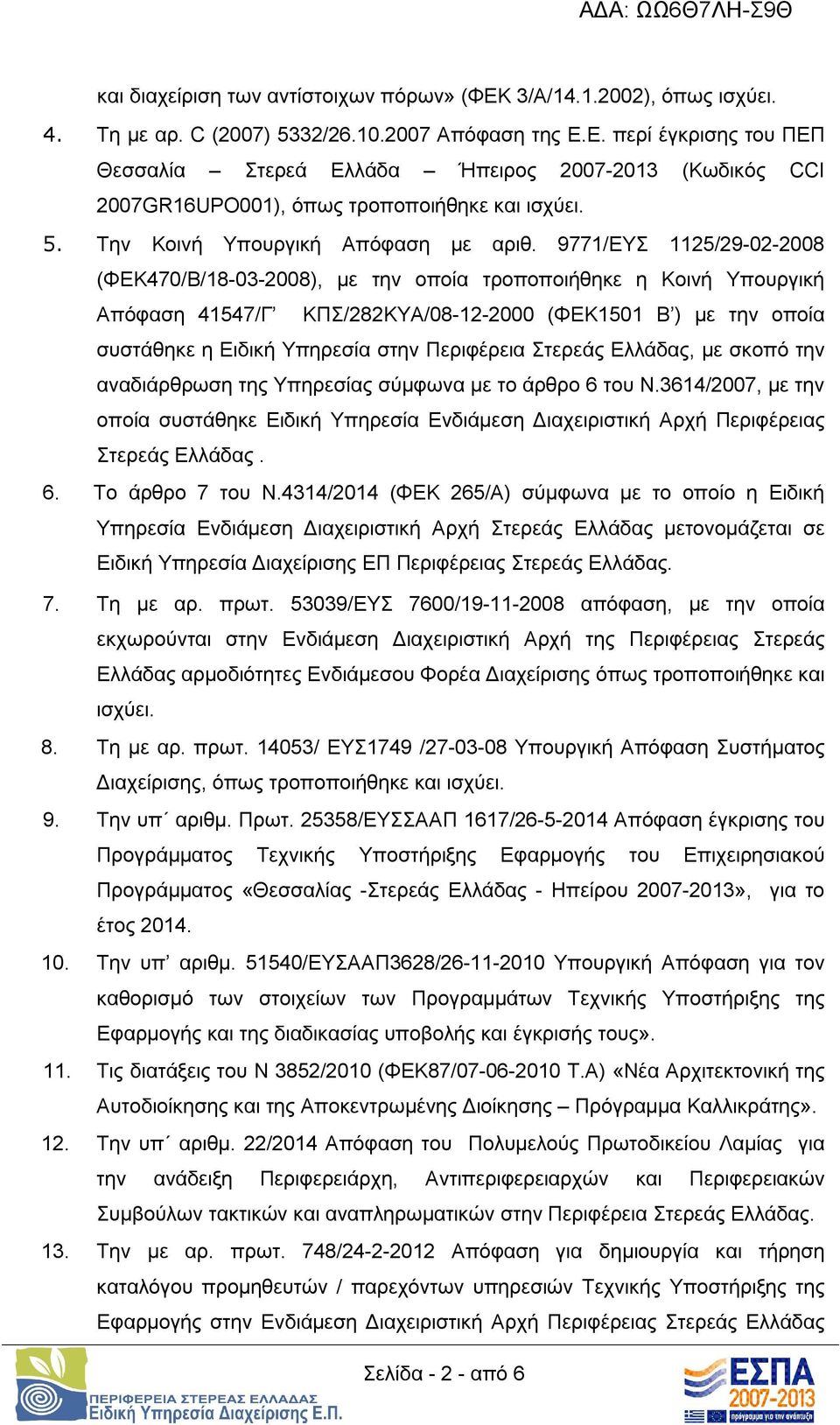 9771/ΕΥΣ 1125/29-02-2008 (ΦΕΚ470/Β/18-03-2008), με την οποία τροποποιήθηκε η Κοινή Υπουργική Απόφαση 41547/Γ ΚΠΣ/282ΚΥΑ/08-12-2000 (ΦΕΚ1501 Β ) με την οποία συστάθηκε η Ειδική Υπηρεσία στην