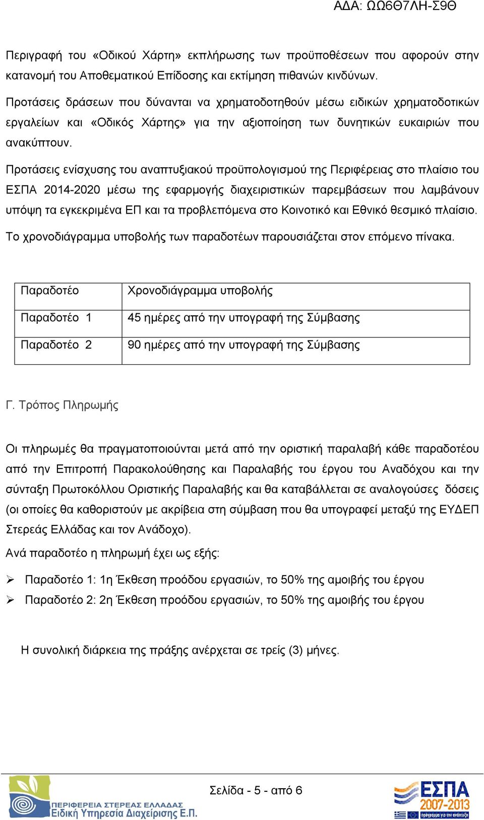 Προτάσεις ενίσχυσης του αναπτυξιακού προϋπολογισμού της Περιφέρειας στο πλαίσιο του ΕΣΠΑ 2014-2020 μέσω της εφαρμογής διαχειριστικών παρεμβάσεων που λαμβάνουν υπόψη τα εγκεκριμένα ΕΠ και τα