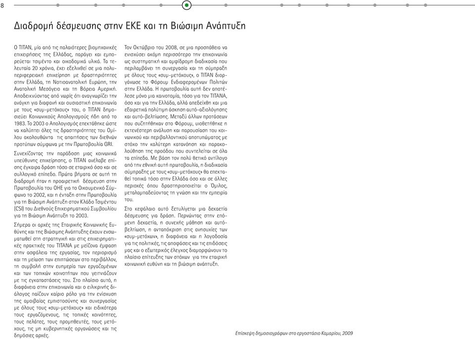 Αποδεικνύοντας από νωρίς ότι αναγνωρίζει την ανάγκη για διαφανή και ουσιαστική επικοινωνία με τους «συμ-μετόχους» του, ο ΤΙΤΑΝ δημοσιεύει Κοινωνικούς Απολογισμούς ήδη από το 1983.
