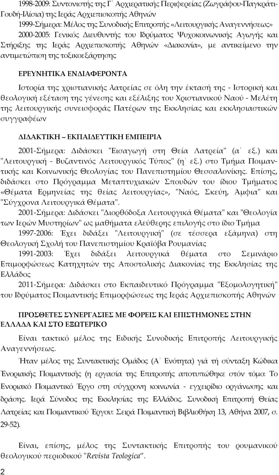 Ιστορία της χριστιανικής λατρείας σε όλη την έκτασή της - Ιστορική και θεολογική εξέταση της γένεσης και εξέλιξης του Χριστιανικού Ναού - Μελέτη της λειτουργικής συνεισφοράς Πατέρων της Εκκλησίας και