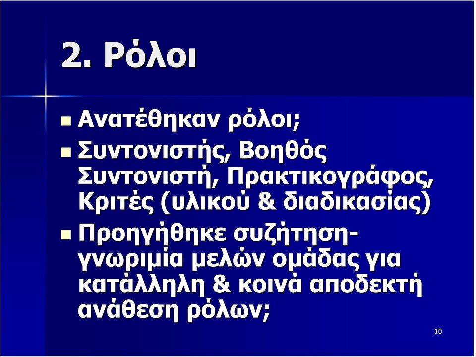 διαδικασίας) Προηγήθηκε συζήτηση- γνωριμία μελών