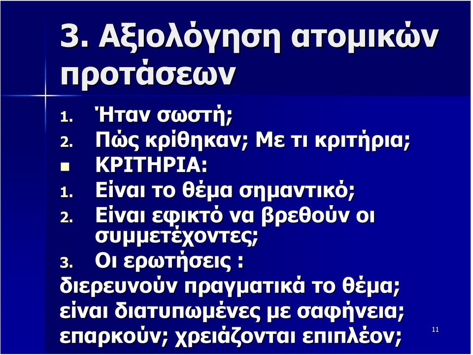 Είναι εφικτό να βρεθούν οι συμμετέχοντες; 3.