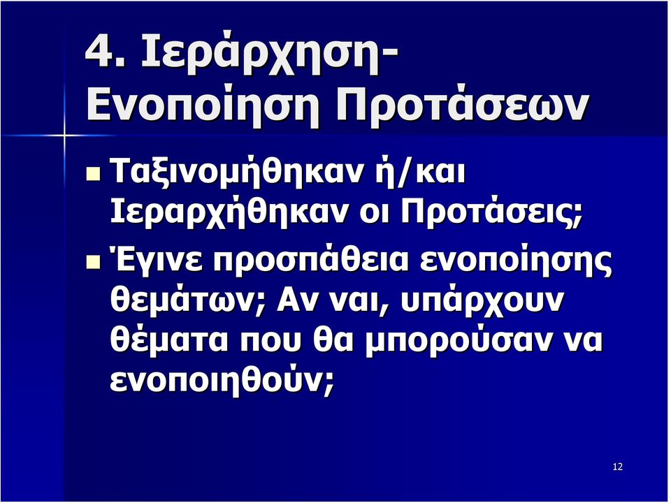 Προτάσεις; Έγινε προσπάθεια ενοποίησης