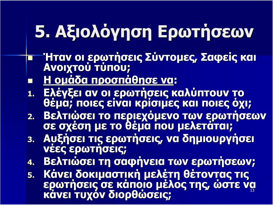 Βελτιώσει το περιεχόμενο των ερωτήσεων σε σχέση με το θέμα που μελετάται; 3.